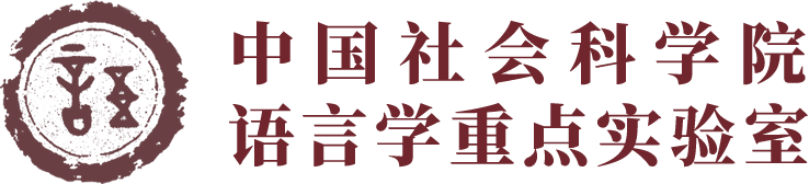 中国社会科学院语言学重点实验室